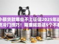 小额贷款哪些不上征信2025年速贷冷门技巧!隆重揭露这5个不看征信能下款的网贷平台 小额贷款哪些不上征信2025年速贷冷门技巧!隆重揭露这5个不看征信能下款的网贷平台