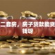 我买二套房，房子贷款能贷多少钱呀