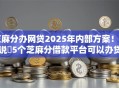 芝麻分办网贷2025年内部方案！解说​5个芝麻分借款平台可以办贷款