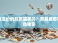 高溢价的股票能买吗？背后藏着哪些秘密