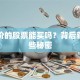 高溢价的股票能买吗？背后藏着哪些秘密