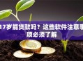 17岁能贷款吗？这些软件注意事项必须了解