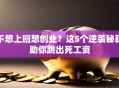 不想上班想创业？这5个逆袭秘籍助你跳出死工资