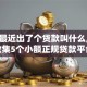 微信最近出了个贷款叫什么,全网收集5个小额正规贷款平台