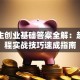 大学生创业基础答案全解：超星课程实战技巧速成指南