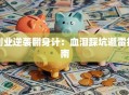 创业逆袭翻身计：血泪踩坑避雷指南