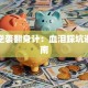 创业逆袭翻身计：血泪踩坑避雷指南