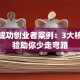 揭秘成功创业者案例：3大核心经验助你少走弯路