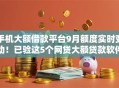 手机大额借款平台9月额度实时变动！已验这5个网贷大额贷款软件