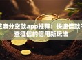 芝麻分贷款app推荐：快速借款不查征信的信用新玩法