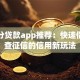 芝麻分贷款app推荐：快速借款不查征信的信用新玩法