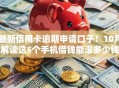 最新信用卡逾期申请口子！10月解读这5个手机借钱能滚多少钱