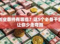 创业条件有哪些？这5个必备干货让你少走弯路