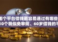 哪个平台借钱最容易通过有哪些？10个貌似免审批、60岁借钱的平台100%能借到合集