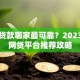 网上贷款哪家最可靠？2023正规网贷平台推荐攻略