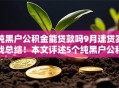 纯黑户公积金能贷款吗9月速贷实战总结！本文评述5个纯黑户公积金借款平台能借钱