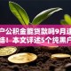 纯黑户公积金能贷款吗9月速贷实战总结！本文评述5个纯黑户公积金借款平台能借钱