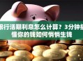 银行活期利息怎么计算？3分钟搞懂你的钱如何悄悄生钱