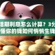 银行活期利息怎么计算？3分钟搞懂你的钱如何悄悄生钱