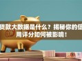 贷款大数据是什么？揭秘你的信用评分如何被影响！