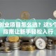开店创业项目怎么选？这5个避坑指南让新手轻松入行