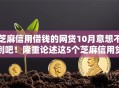 芝麻信用借钱的网贷10月意想不到吧！隆重论述这5个芝麻信用贷款的网贷软件