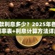 车贷款利息多少？2025年各机构利率表+利息计算方法详解