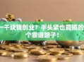 一千块钱创业？手头紧也能搞的3个靠谱路子！