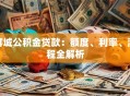 聊城公积金贷款：额度、利率、流程全解析