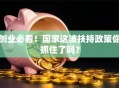 创业必看！国家这波扶持政策你抓住了吗？