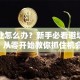 想创业怎么办？新手必看避坑指南，从零开始教你抓住机会！