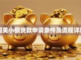 国美小额贷款申请条件及流程详解