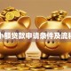 国美小额贷款申请条件及流程详解