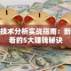 炒股技术分析实战指南：新手必看的5大赚钱秘诀