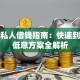 杭州私人借钱指南：快速到账与低息方案全解析