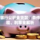 工商银行公积金贷款：条件、流程、利率全解析