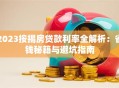2023按揭房贷款利率全解析：省钱秘籍与避坑指南