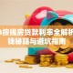 2023按揭房贷款利率全解析：省钱秘籍与避坑指南