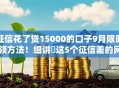 征信花了贷15000的口子9月限时领方法!细讲这5个征信差的网贷软件借钱15000 征信花了贷15000的口子9月限时领方法!细讲这5个征信差的网贷软件借钱15000