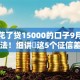 征信花了贷15000的口子9月限时领方法！细讲​这5个征信差的网贷软件借钱15000