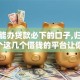 黑户能办贷款必下的口子,归纳整理5个这几个借钱的平台让你100%能借到