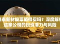 鼎泰新材股票值得买吗？深度解析这家公司的投资潜力与风险