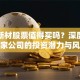 鼎泰新材股票值得买吗？深度解析这家公司的投资潜力与风险
