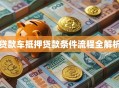 贷款车抵押贷款条件流程全解析