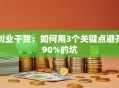 创业干货：如何用3个关键点避开90%的坑