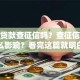 榕树贷款查征信吗？查征信的话有什么影响？看完这篇就明白，别再瞎猜了