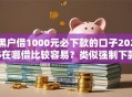 黑户借1000元必下款的口子2025在哪借比较容易？类似强制下款的7个口子参考