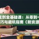 大学生创业基础课：从零到一的实用技巧与避坑指南（附资源整合攻略）