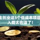 大学生创业这5个低成本项目 现在入局太合适了！