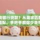 怎么找银行贷款？从需求匹配到场景适配，手把手教你少走弯路